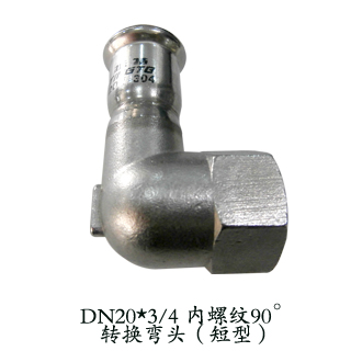 内螺纹90o转换弯头(短型）DN20*3/4